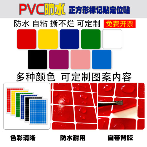 PVC彩色正方形防水标记纯色自粘标签地面幼儿园站点定位贴撕不烂