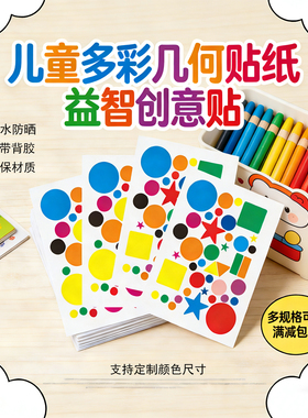 儿童彩色几何贴纸圆点彩色防水标记纯色标签学校幼儿园创意贴标签
