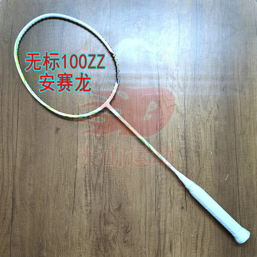 无标AX100ZZ安赛龙配色同款战拍4UG5羽毛球拍全碳纤维进攻拍新款