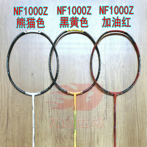 高定NF1000Z黑黄色/熊猫色/加油红羽毛球拍4UG5全碳纤维攻速拍