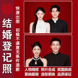 结婚登记照精修情侣红底证件照合成换服装换发型领证照换模版p图
