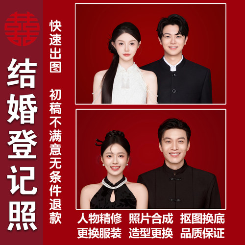 结婚登记照精修情侣红底证件照合成换服装换发型领证照换模版p图