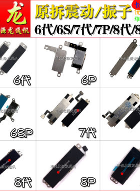 源龙适用苹果X 6代6P 6SP 7代7P 8代8P XR XSMAX振子动震动器马达