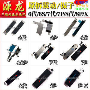 源龙适用苹果X 6代6P 6SP 7代7P 8代8P XR XSMAX振子动震动器马达