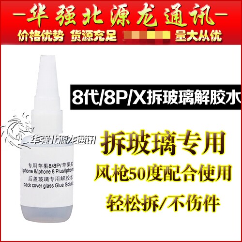 适用苹果X 8代8P后盖玻璃专用解胶水X拆后壳后玻璃除胶水解除胶水