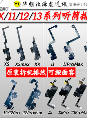 源龙适用苹果12/11Promax X XRXSMAX听筒排线空排面容修复感应排