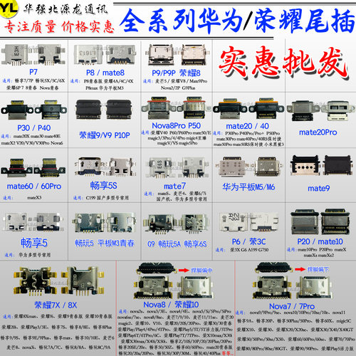 华为荣耀nova7XmateP23050尾插口