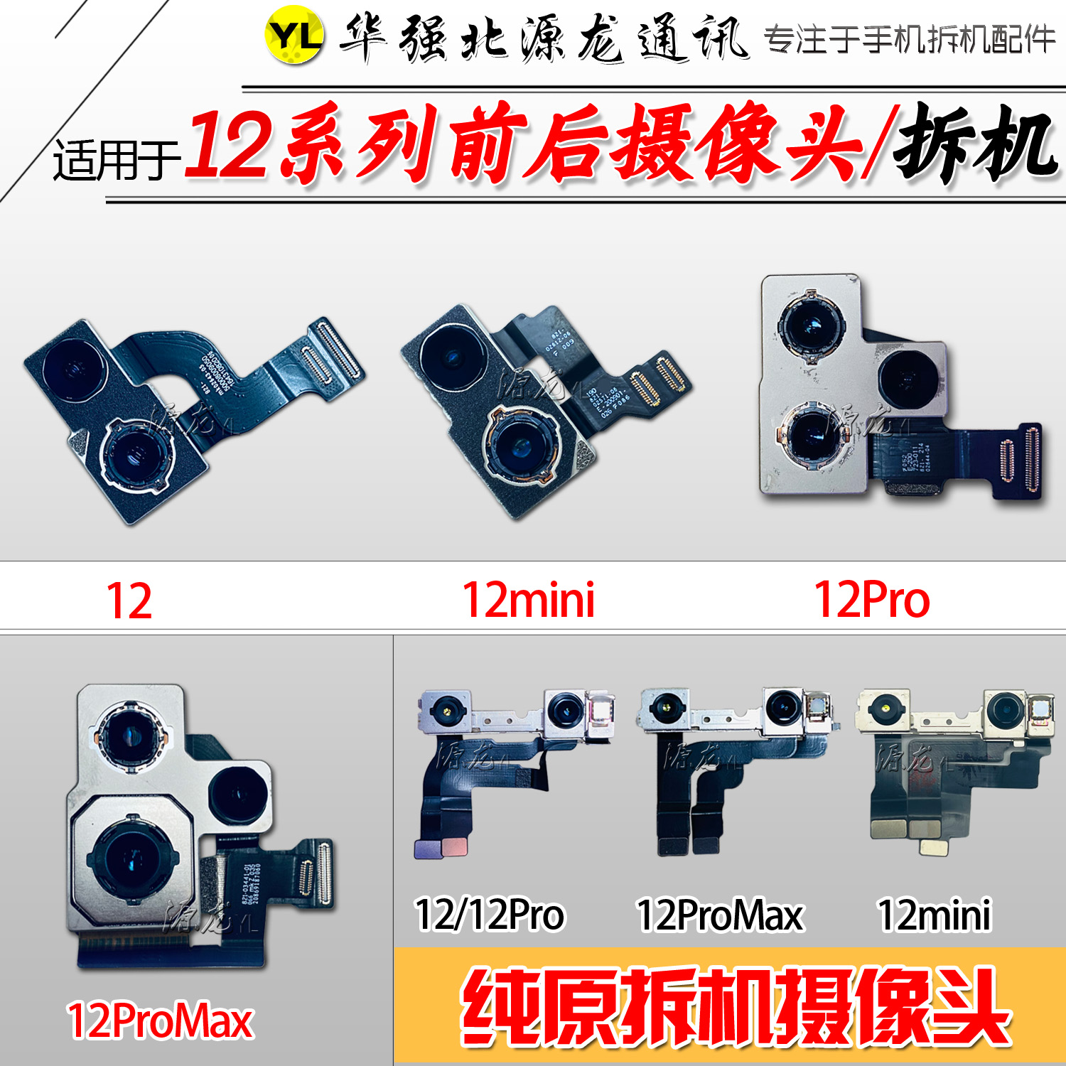 源龙苹果12Promax拆机摄像头