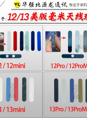 源龙适用苹果13 12ProMax美版中框天线mmWave5G毫米波玻璃外信号