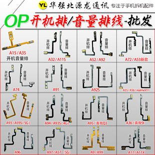 适用OPPOA15 A35 A32 A52A93S A94 A95 A96 A97A72开机排线音量排