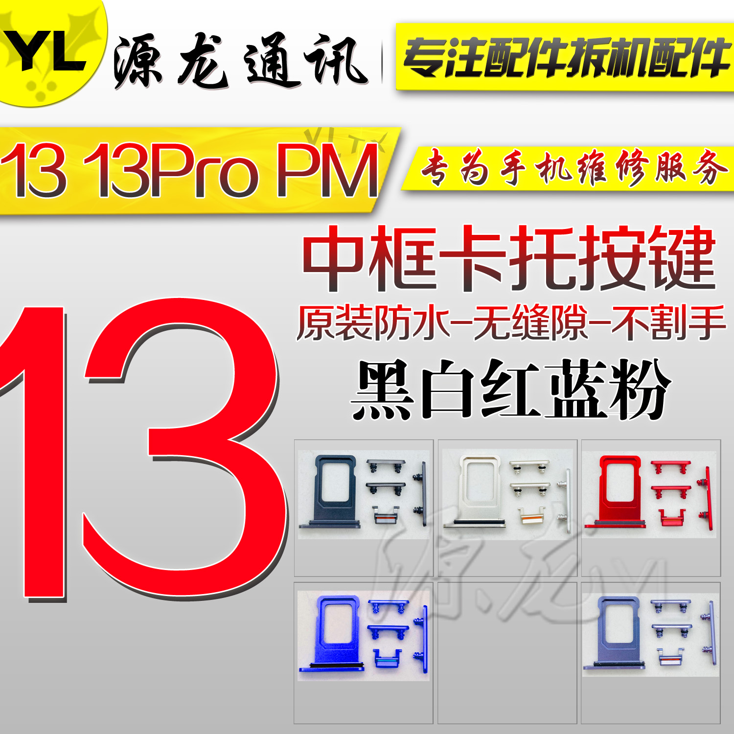 源龙适用13promax中框机壳按键