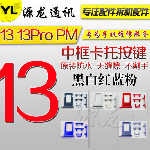 源龙适用13promax中框机壳按键