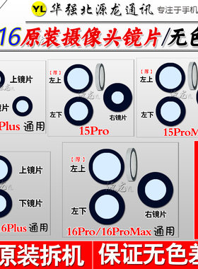 适用苹果15 16Promax15plus摄像头镜片蓝宝石镜面框纯原装拆机