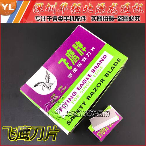 飞鹰刀片双面刀片刮胡刀