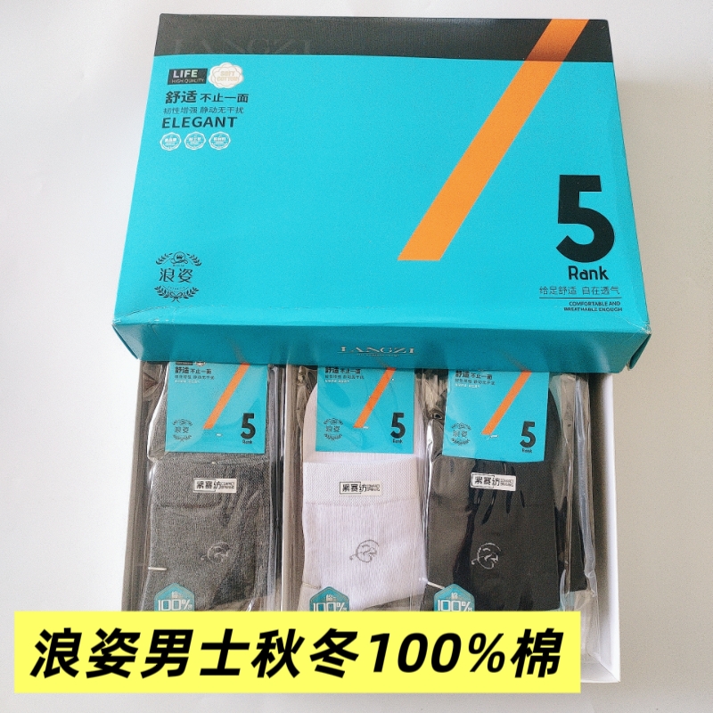 浪姿新款L8823男士袜子100%棉中筒商务冬款纯棉吸汗透气保暖