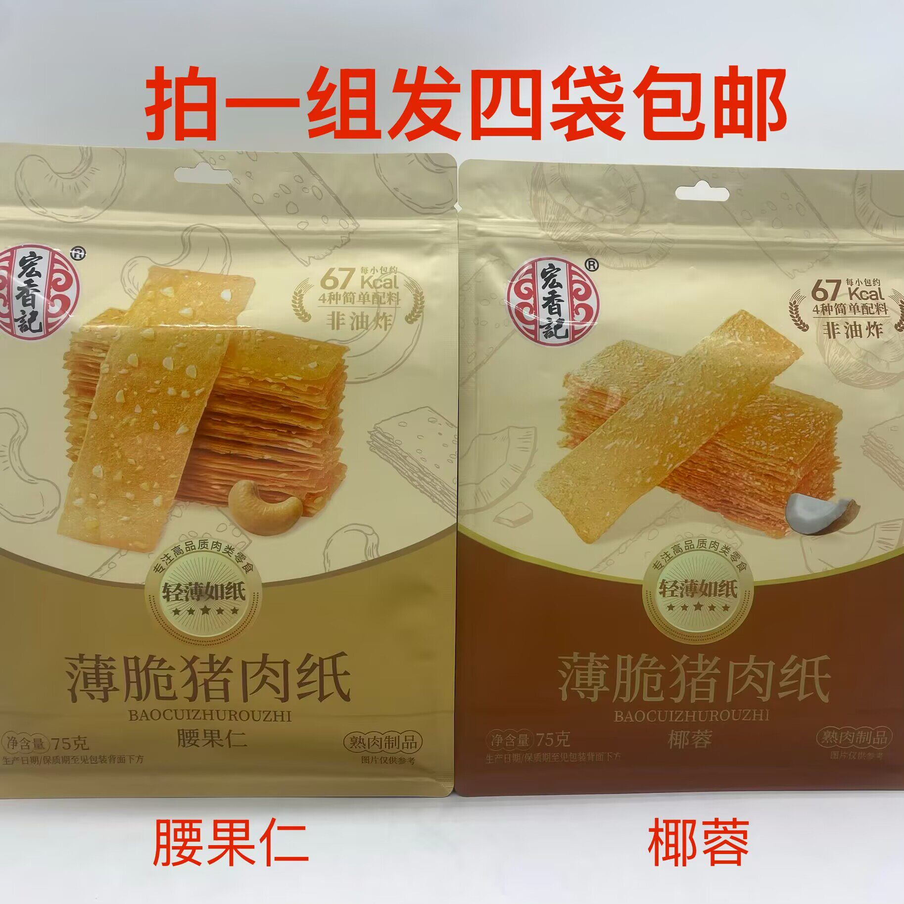 宏香记薄脆猪肉纸腰果仁椰蓉75g