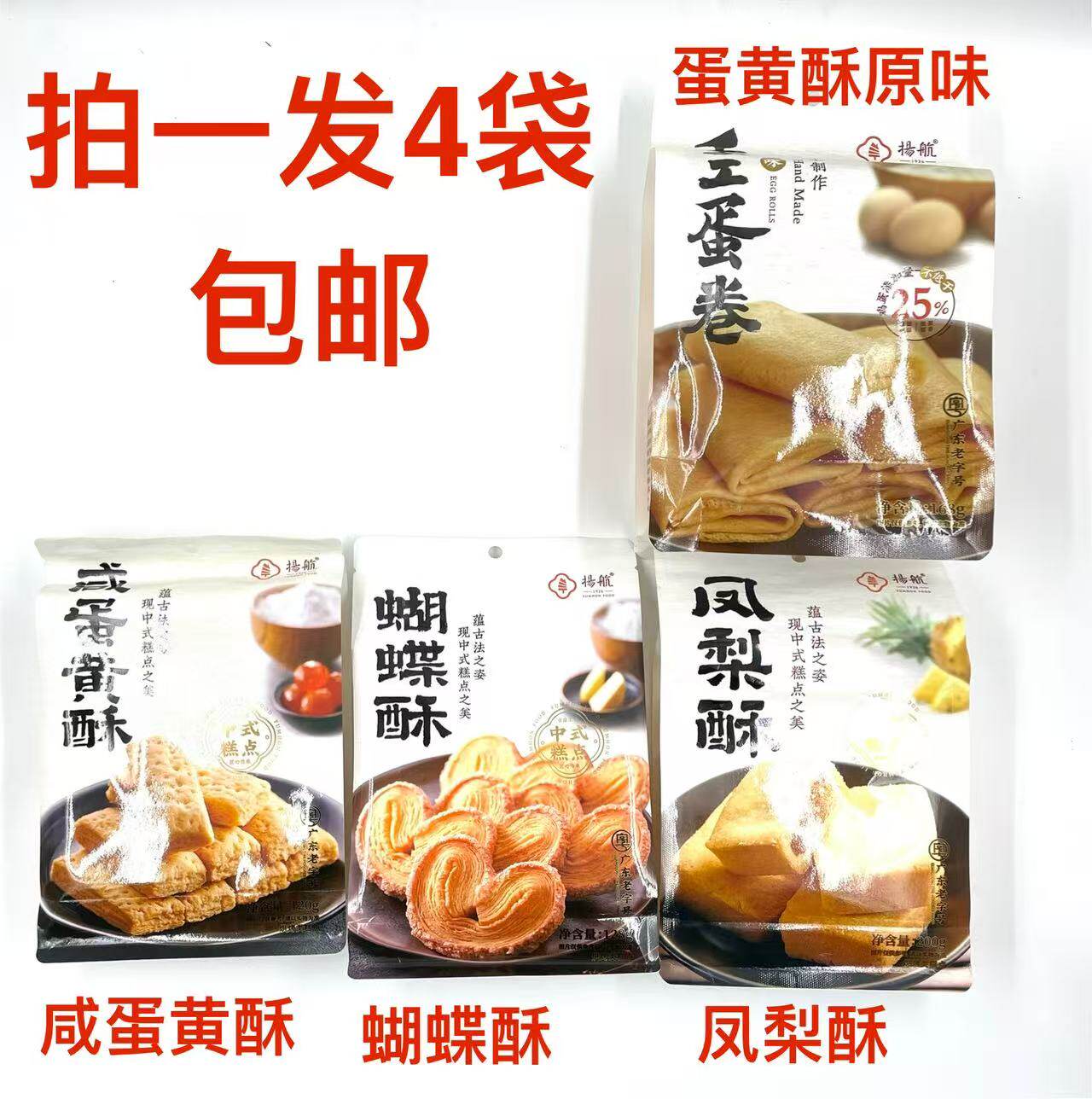 扬航手工蛋卷168g蝴蝶酥128g