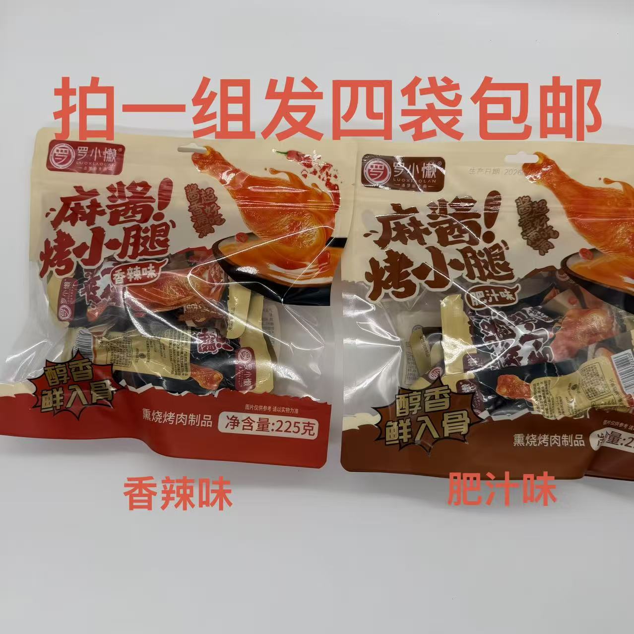罗小懒麻酱烤小腿香辣味肥汁味22