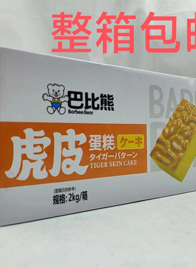 巴比熊虎皮蛋糕 BARBEE BEAR 2000g发1箱包邮 代餐优选 恒
