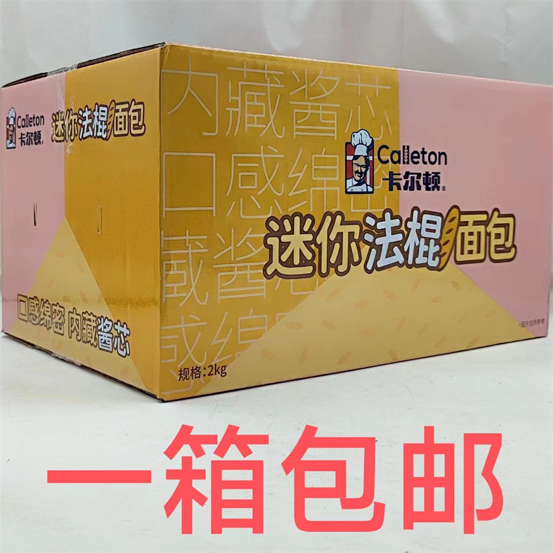 卡尔顿迷你法棍面包Calleton 2000g发1箱包邮调理面包开袋即食 恒