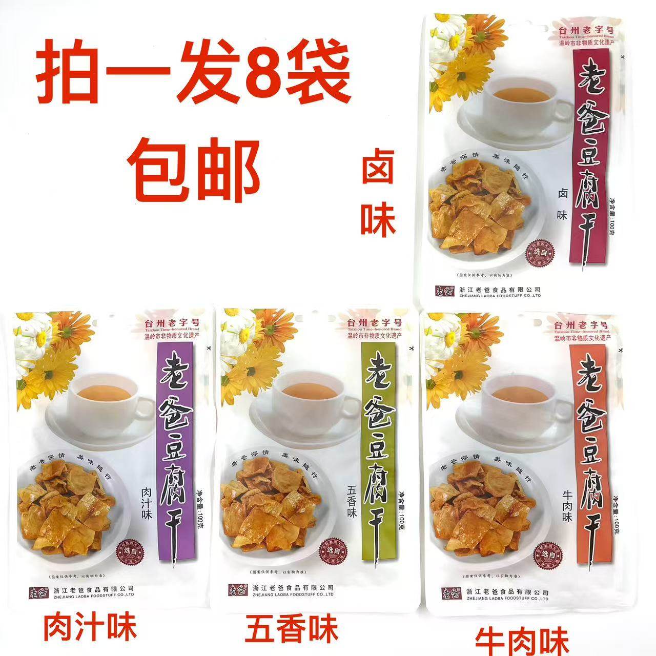 老爸豆腐干100g发8袋包邮五香味肉汁味卤味牛肉味美味随行深情 铭