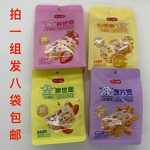 年小旺沙琪玛腰果味坚果草莓橙子