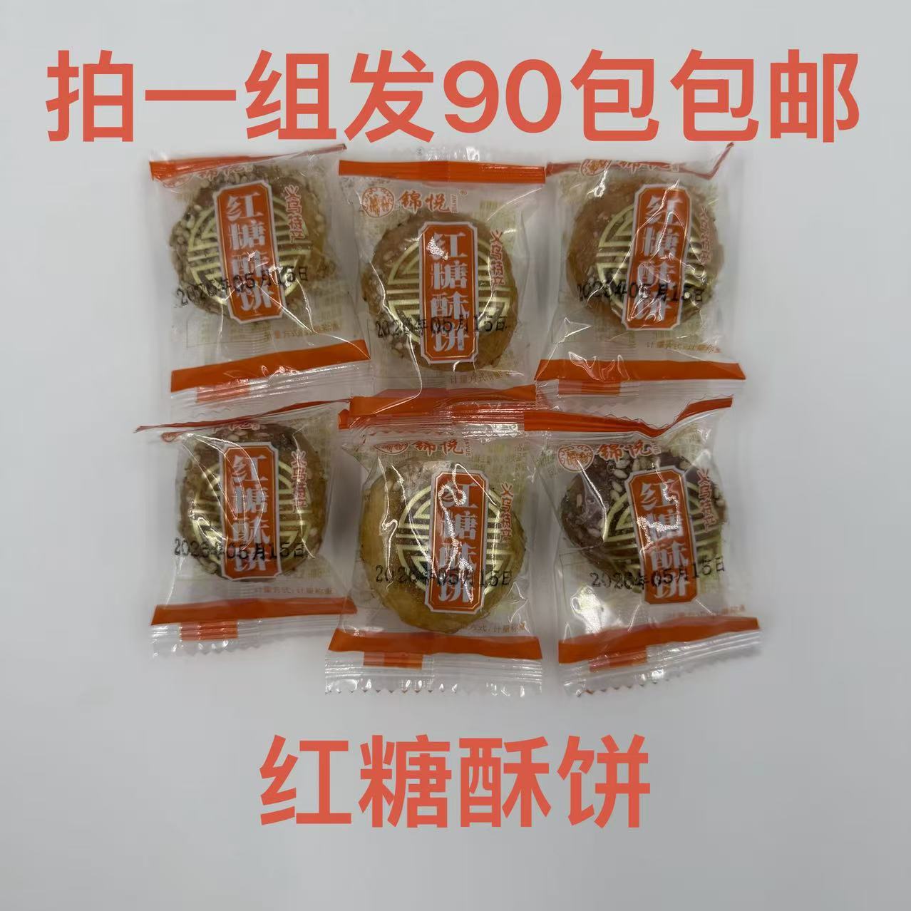 锦悦红糖酥饼90包包邮义乌特产零