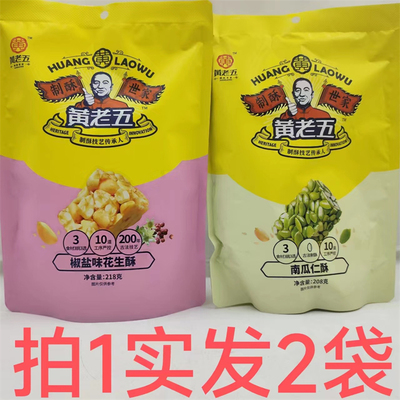 黄老五南瓜仁酥椒盐味花生酥包邮
