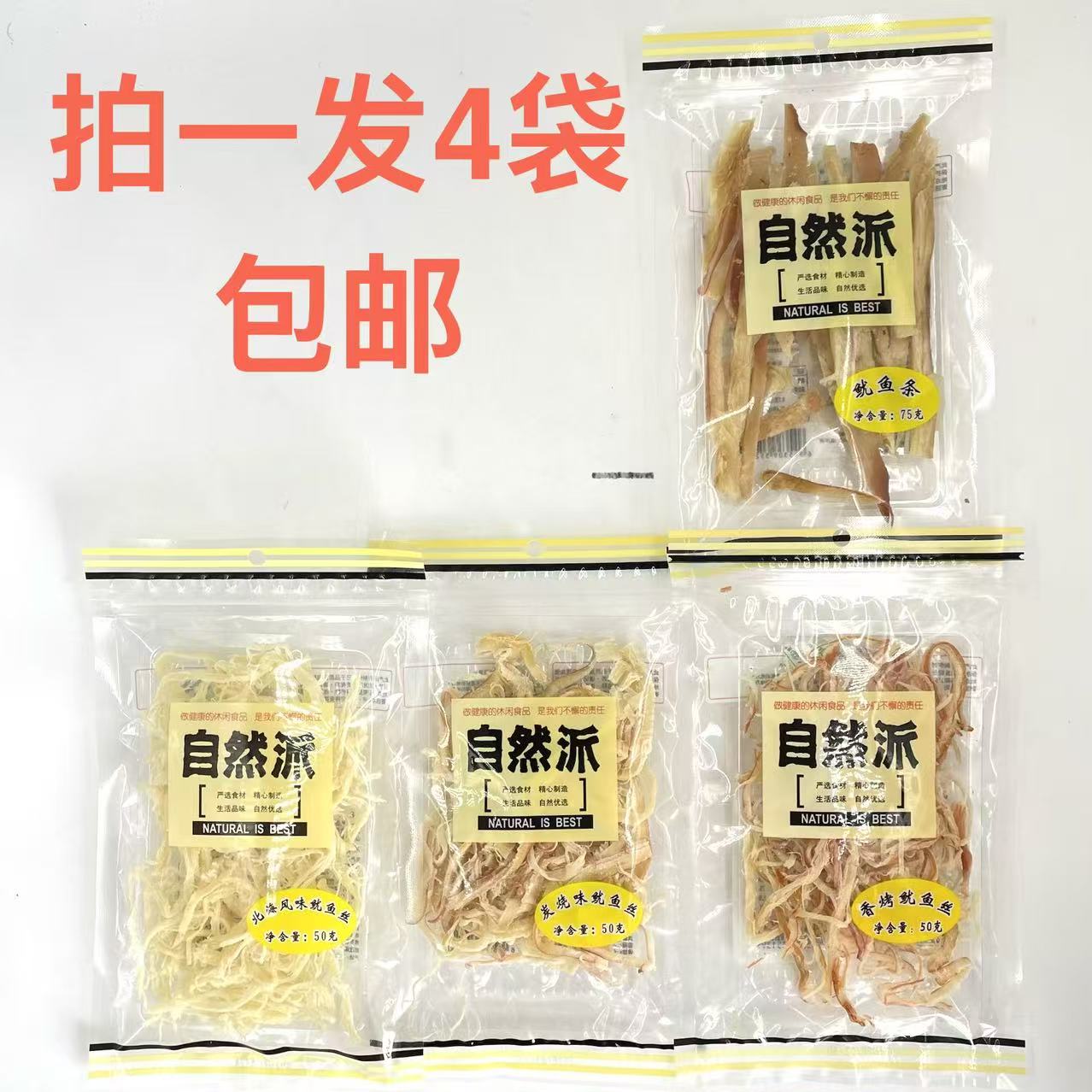 自然派鱿鱼丝香烤味炭烧味北海风味50g鱿鱼条75g发4袋包邮送礼品D