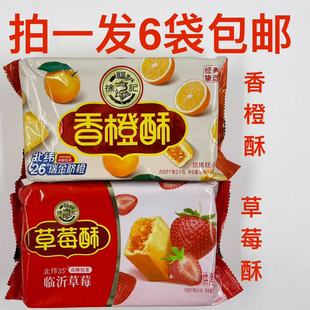 徐福记香橙酥草莓酥184g发6袋包邮北纬26度瑞金脐橙临沂草莓点心M