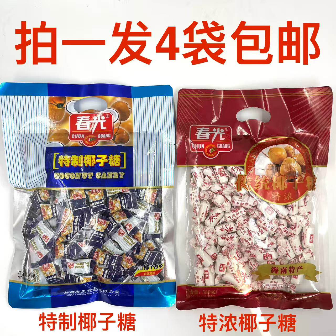 春光特制传统椰子糖550g发2袋包邮海南特产年货送礼物礼品糖果粒