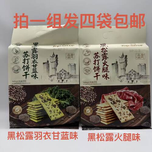 Topsavor金语苏打饼干黑松露火腿