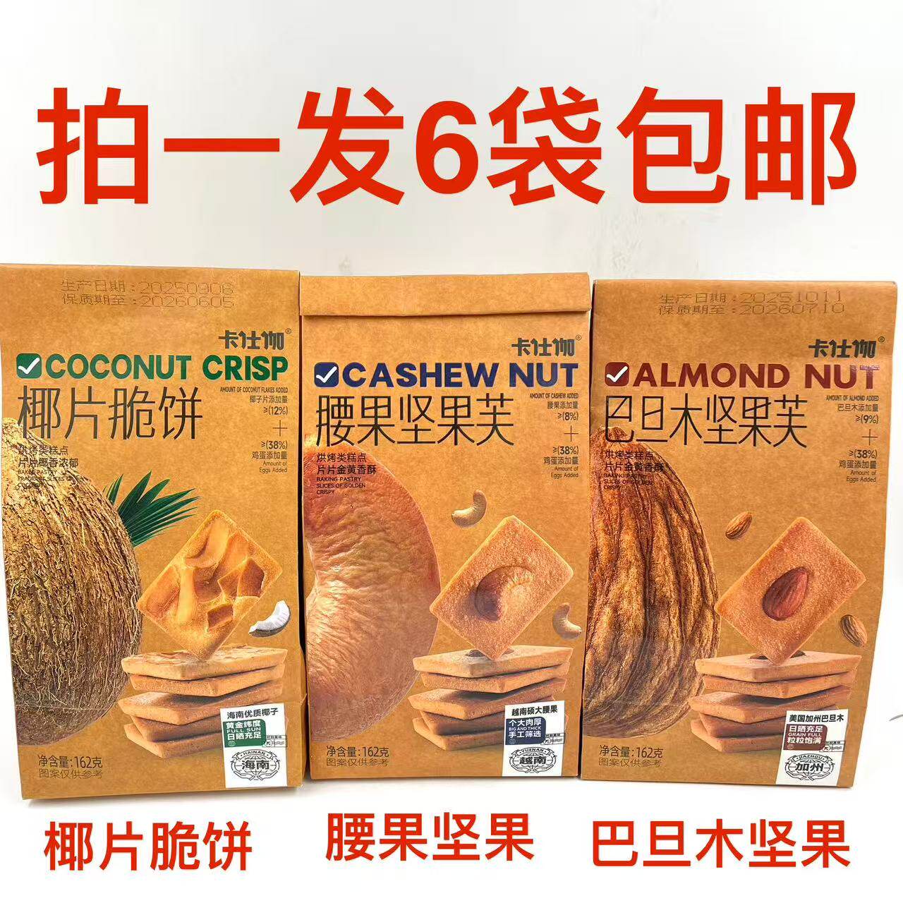 SasGai卡仕伽巴旦木腰果坚果芙椰片脆饼162g6袋包邮坚果饼干送礼M