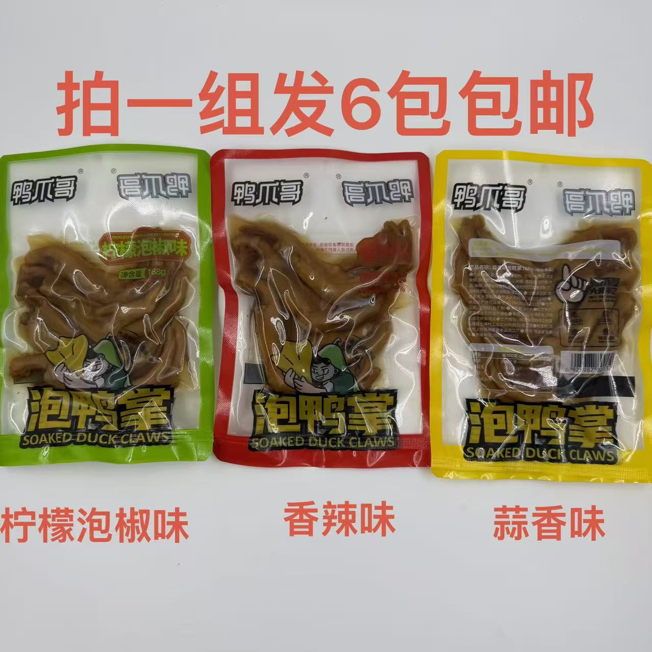 鸭爪哥泡鸭掌香辣味柠檬泡椒味蒜香味168g发6袋包邮真空即食解馋Y