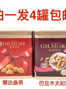 GILMORE曼蒂珍礼港式甄选巴旦木太妃糖188g椰挞曲奇150g发4罐包邮