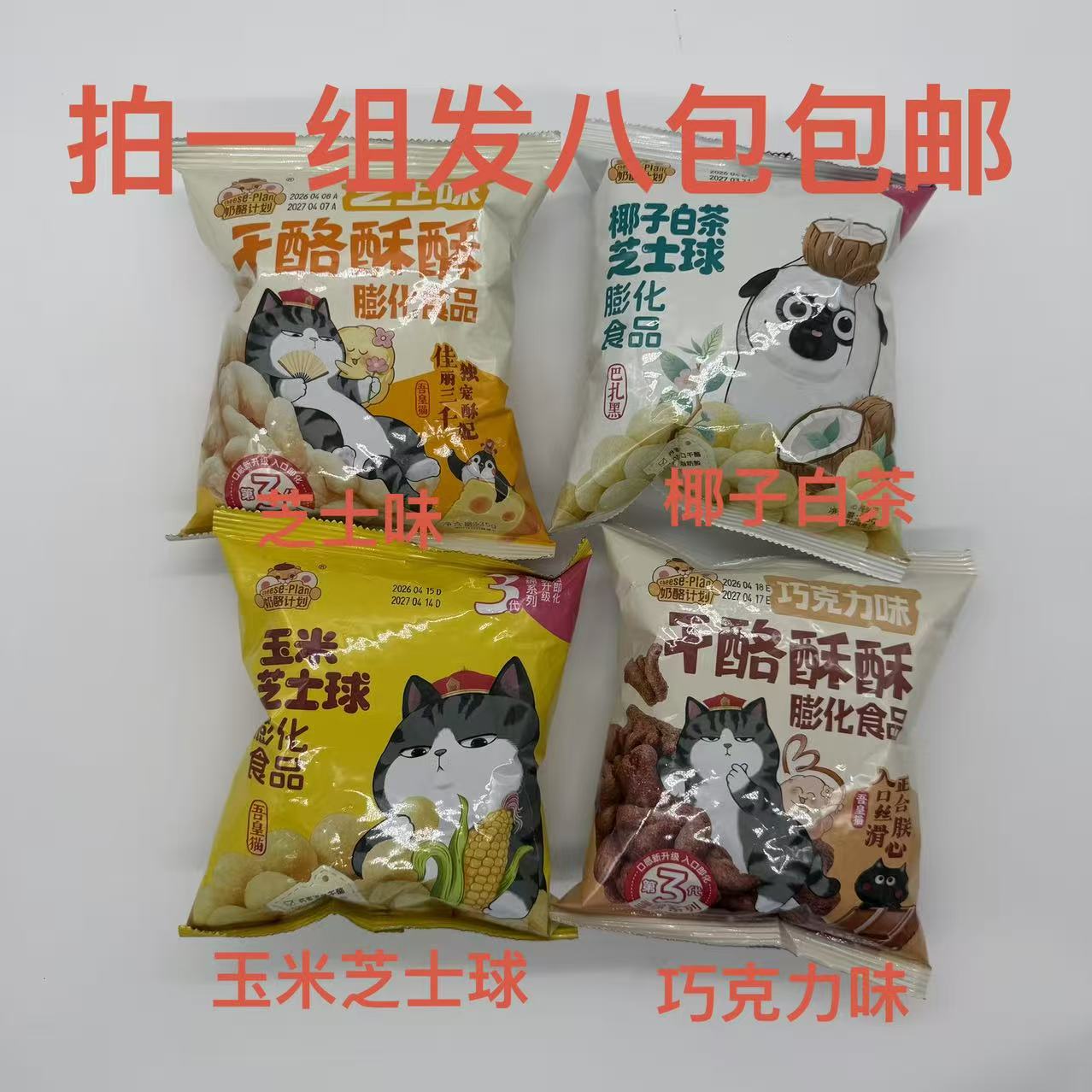 奶酪计划玉米椰子白茶芝士球巧克力味芝士味干酪酥酥35g发8袋包邮