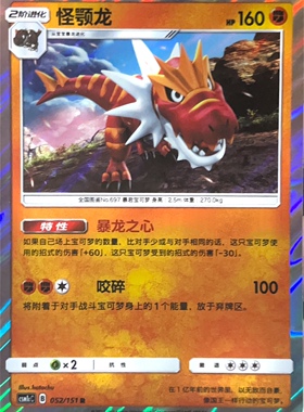 PTCG 宝可梦卡牌 怪颚龙 R 简中 csm1cC 052
