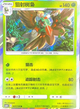 PTCG 宝可梦卡牌 狙射树枭 R 简中 csm2bC 027