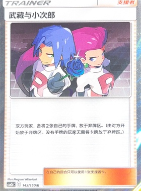 PTCG 宝可梦卡牌 武藏和小次郎 R 简中 csm2bC 142