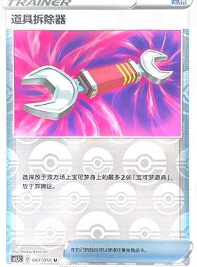 PTCG 宝可梦卡牌 道具拆除器 U闪 简中 CS1.5C 047