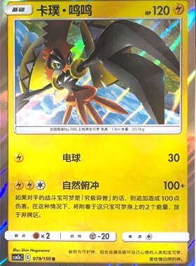 PTCG 宝可梦卡牌 卡璞 鸣鸣 R 简中 csm2aC 079