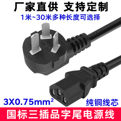纯铜芯国标三插三孔品字尾电源线