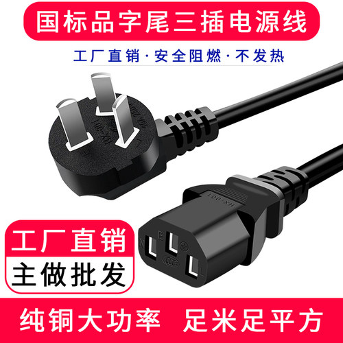 三孔国标品字尾三插品字电源线