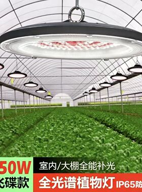 150W全光谱植物生长灯LED飞碟款家用阳台室内大棚补光IP65防水