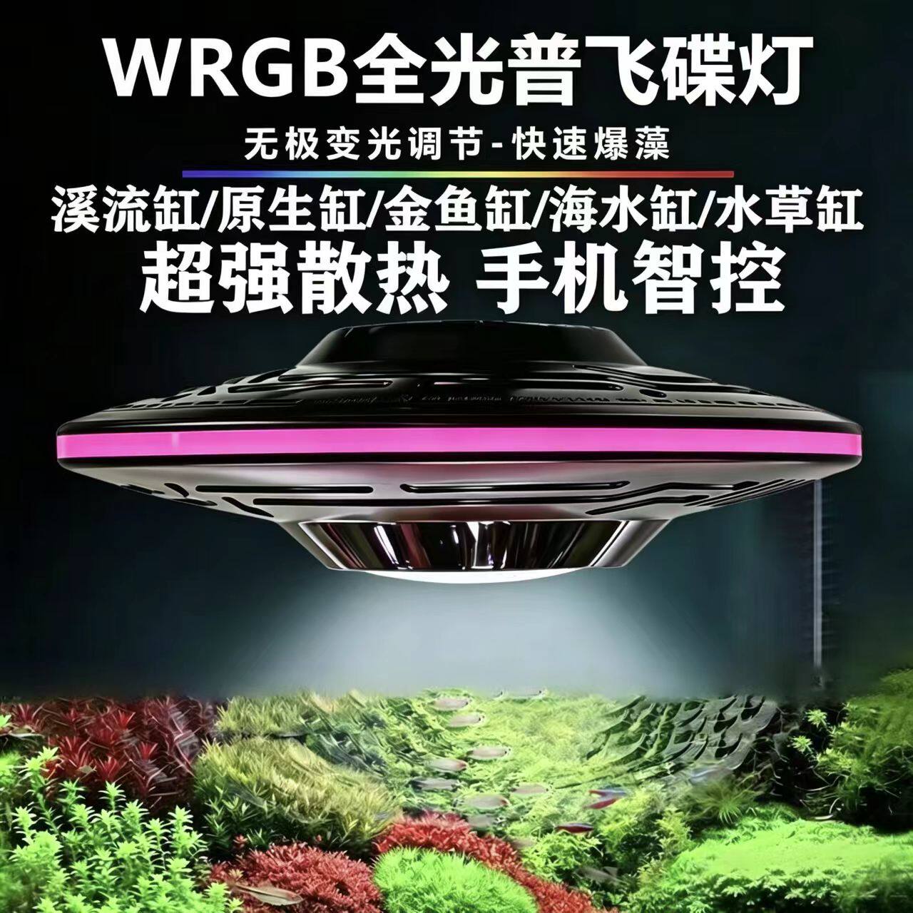 智能鱼缸灯全光谱无极调光手机App控制海水鱼照明灯高显增色
