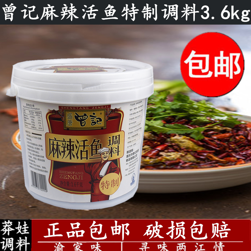 重庆特产曾记麻辣活鱼浓缩调料