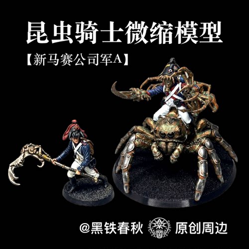 昆虫骑士微缩模型3D打印战棋
