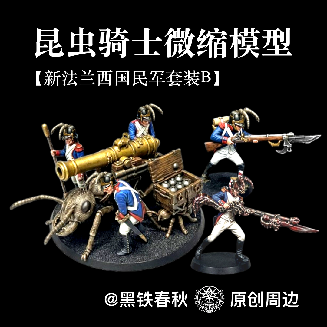 昆虫骑士微缩模型【新法兰西套装B】黑铁春秋周边、3d打印战棋