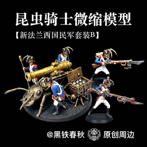 昆虫骑士微缩模型【新法兰西套装B】黑铁春秋周边、3d打印战棋