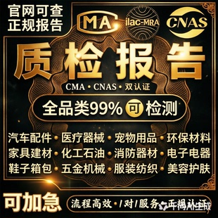 cma质检报告第三方检测机构食品服装家具建材产品质量检验报告